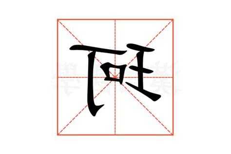 珂 意思